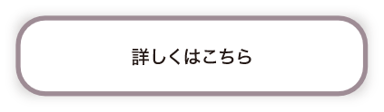 詳しくはこちら